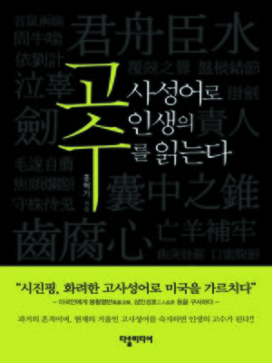 cover image of (Gosu: Reading life through ancient Chinese idioms) 고사성어로 인생의 수를 놓는다